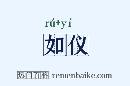 如仪是什么意思的图片